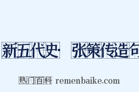 新五代史·张策传造句是什么意思的图片